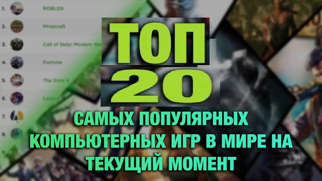 ТОП-20 Самых популярных компьютерных игр в мире на текущий момент