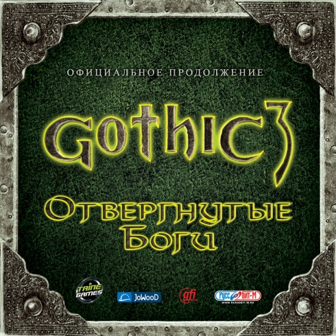 Gothic 3: Forsaken Gods / Готика 3: Отвергнутые Боги
