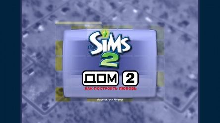 The Sims 2: Дом-2 Дом-2, Mod