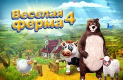 Farm Frenzy 4 / Веселая ферма 4